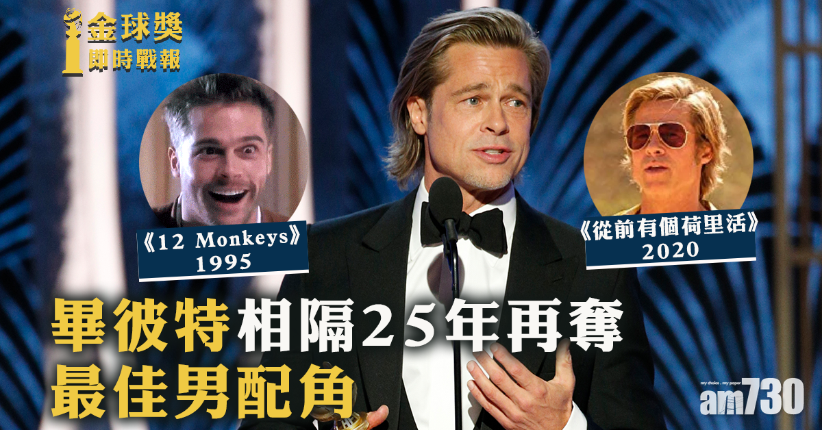 【金球獎】畢彼特憑《從前，有個荷里活》再奪最佳男配角