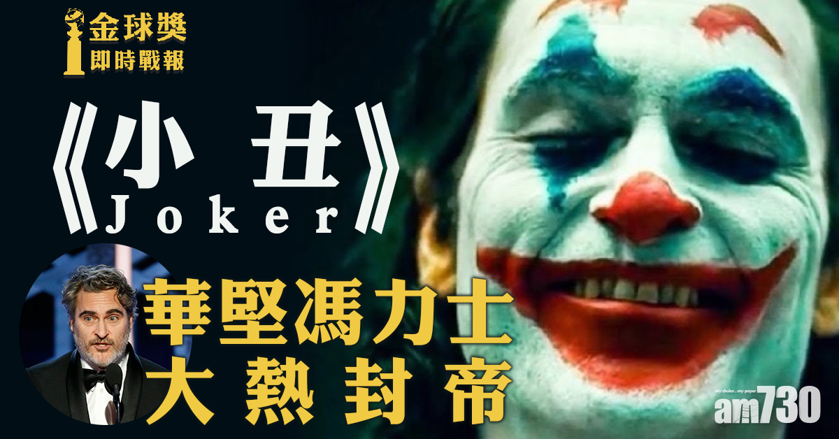 【金球獎】《小丑Joker》華堅馮力士大熱封帝 雲妮絲惠嘉三度封后