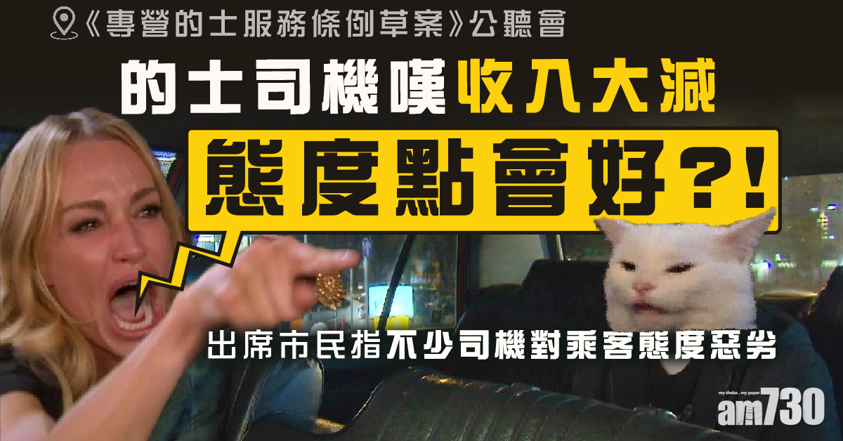 【專營的士】的士司機嘆收入減：態度如何好？