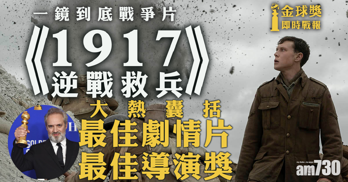 【金球獎】《1917：逆戰救兵》奪兩大獎 囊括最佳劇情片、最佳導演獎