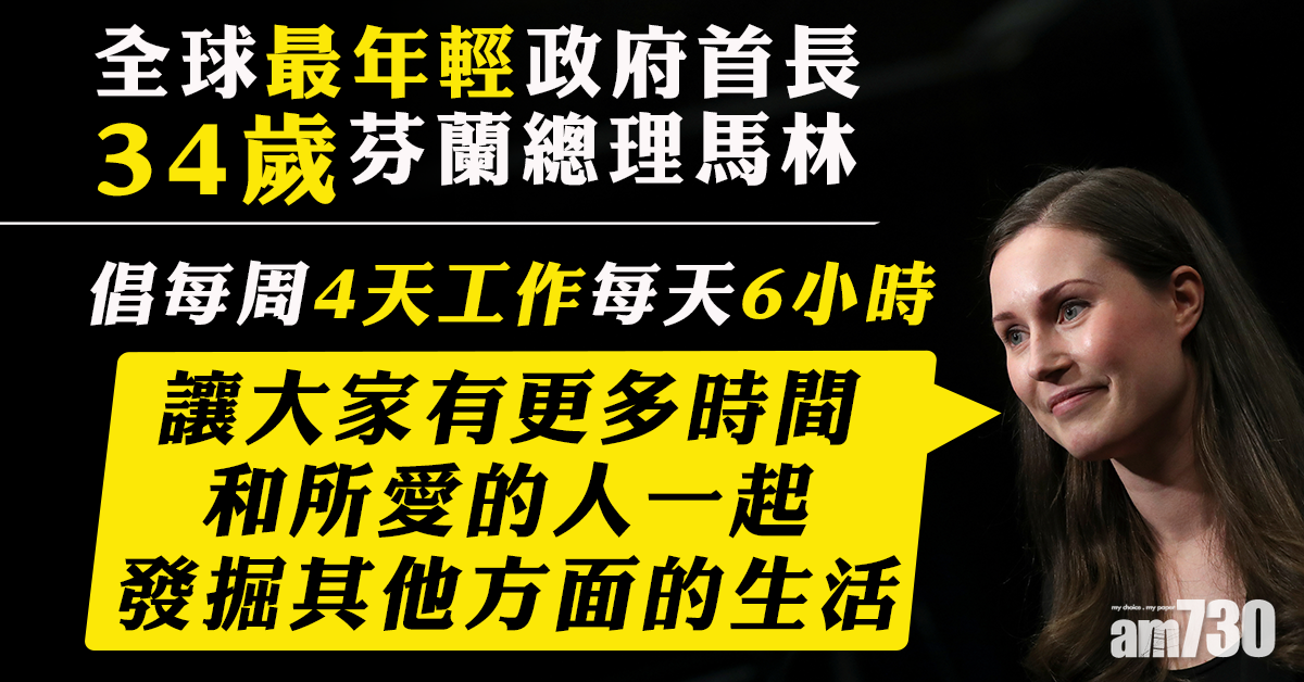 【彈性上班】芬蘭新年輕女總理 倡每周4天工作每天6小時