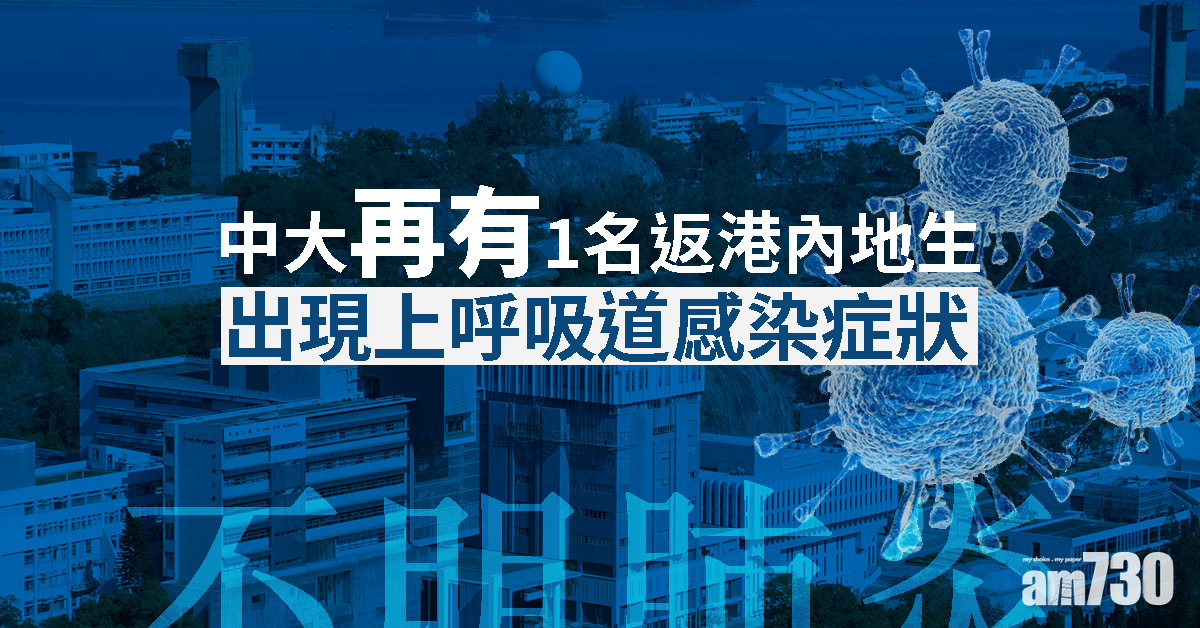 【不明肺炎】中大再有1名返港內地生出現上呼吸道感染症狀