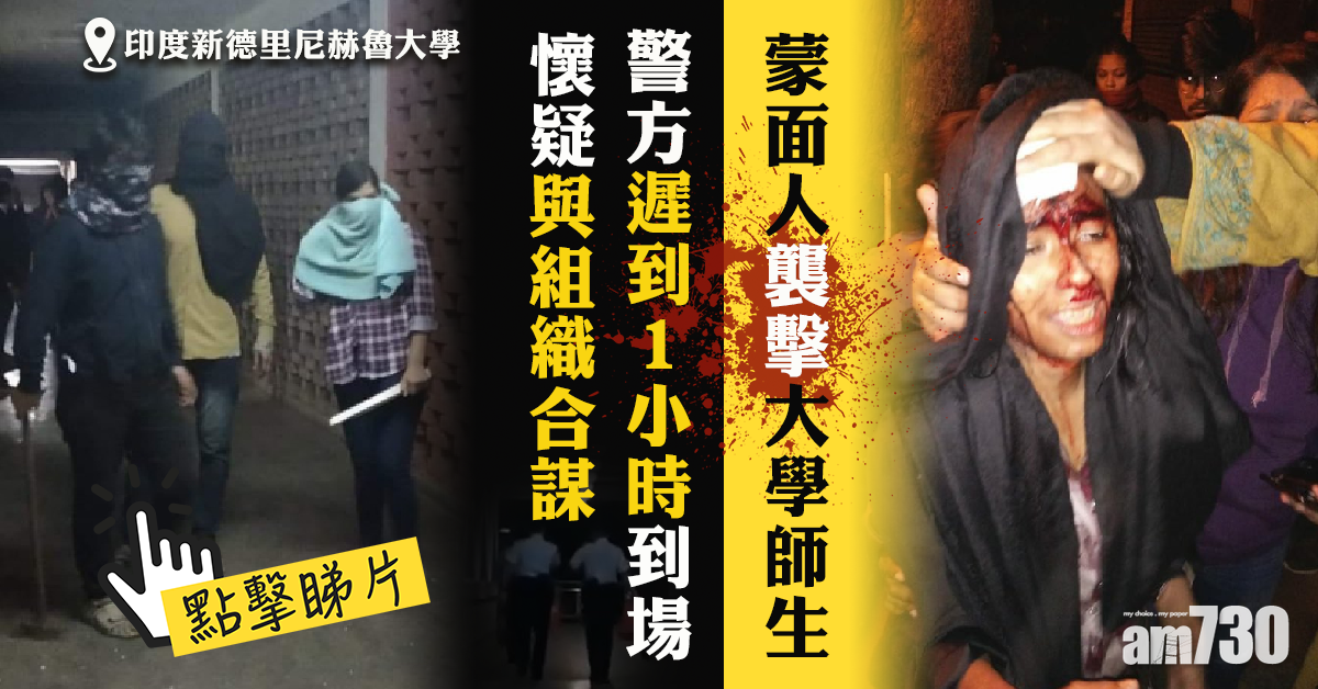 印度蒙面人襲擊大學師生  警遲到1小時被指串通(有片)