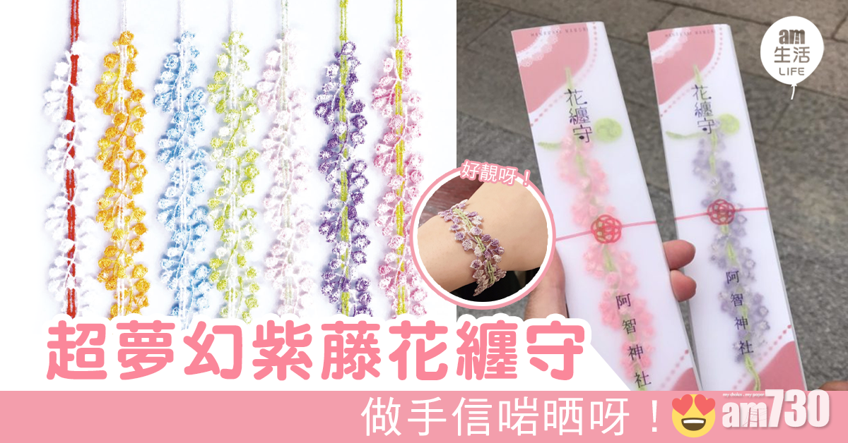 日本超夢幻紫藤花纏守 送禮自用兩相宜