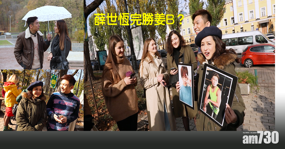 獲烏克蘭美女選中  薛世恒完勝姜B 