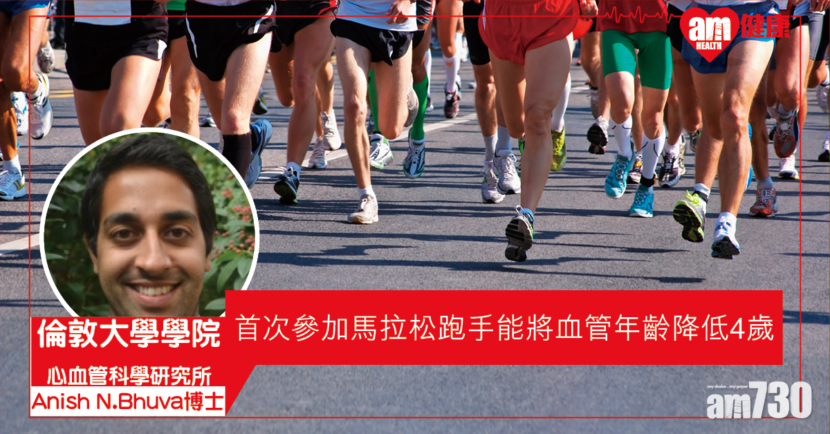 【練跑有益】英研：首次參與馬拉松訓練 或可讓血管年齡降低4歲