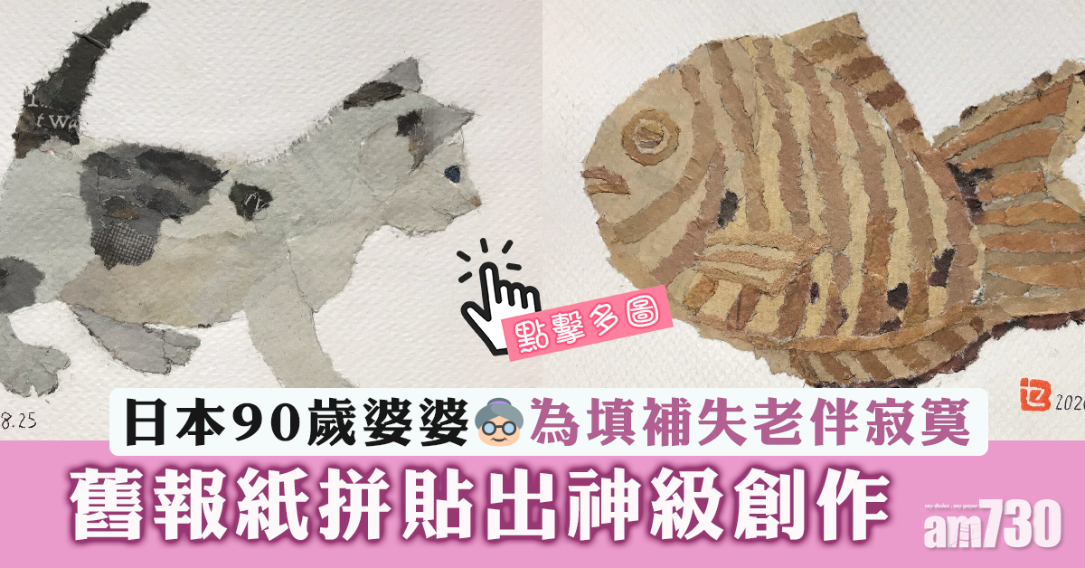 日本90歲婆婆失去老伴 舊報紙拼出神級創作解寂寞