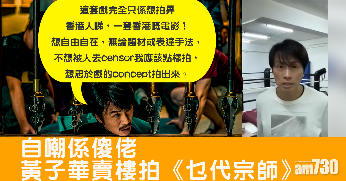 【拒合拍】黃子華自嘲「傻佬賣樓」拍《乜代宗師》  只想拍一套俾香港人睇嘅戲