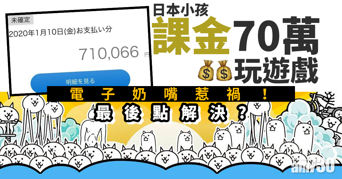 電子奶嘴惹禍！日小孩課金70萬玩遊戲？