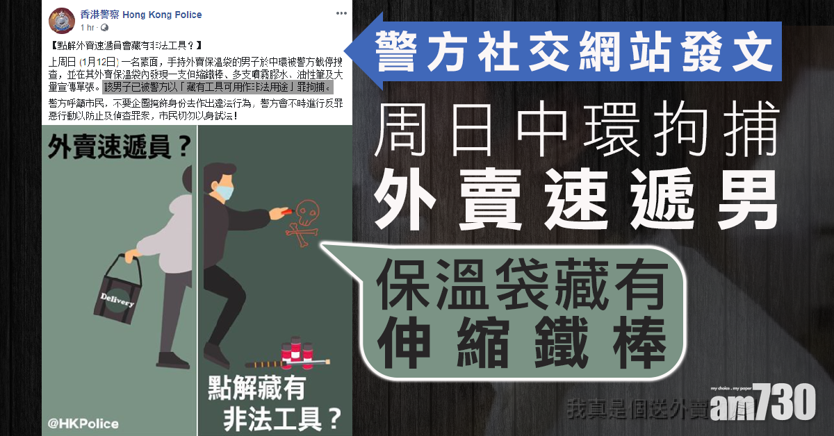 周日中環拘外賣速遞男　警：保溫袋藏伸縮鐵棒