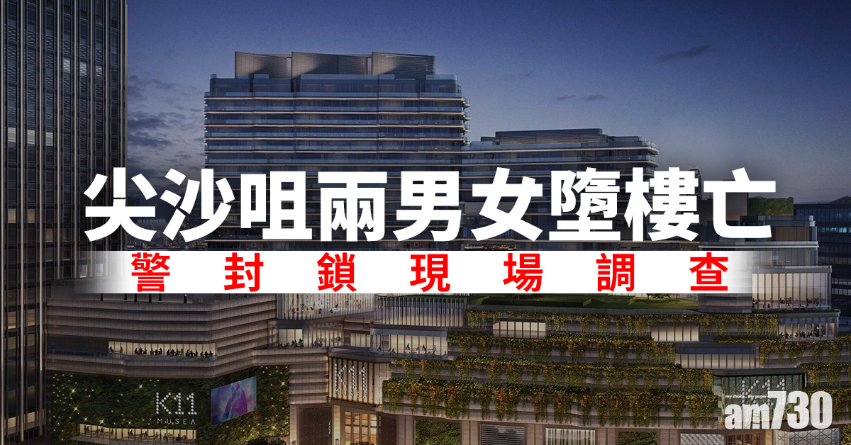 尖沙咀兩男女墮樓亡　警封鎖現場調查