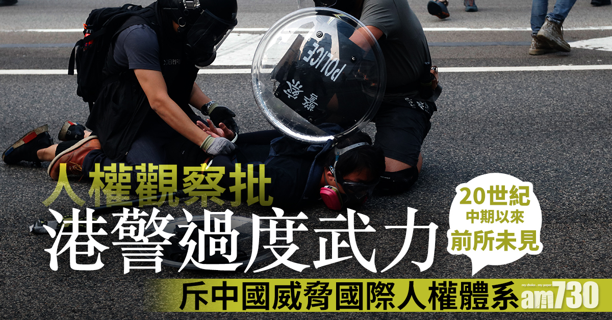 【修例風波】人權觀察批港警過度武力  斥中國威脅國際人權體系