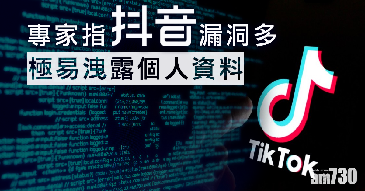 專家指「抖音」漏洞多 極易洩露個人資料