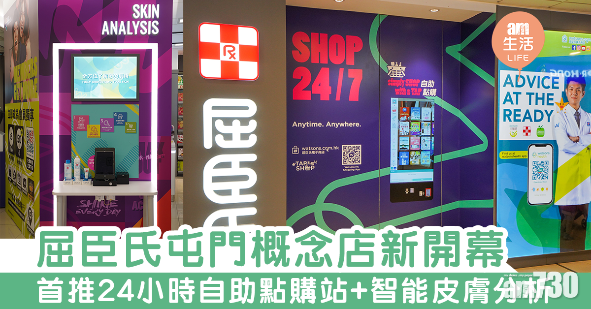 屈臣氏屯門概念店新開幕　首推24小時自助點購站+智能皮膚分析