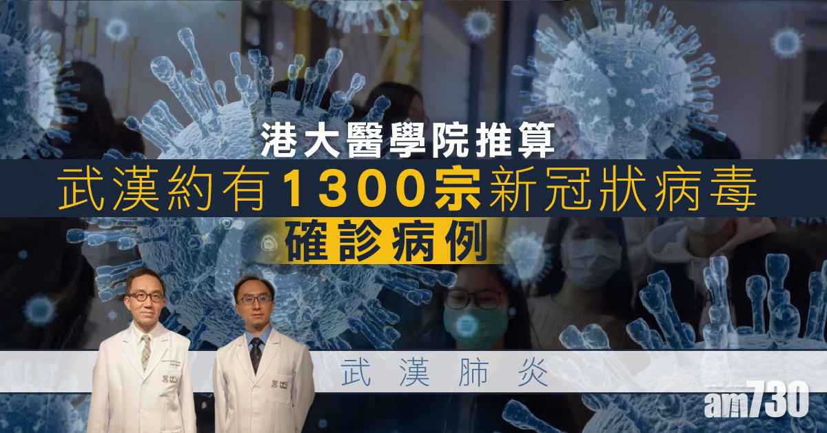 港大醫學院推算武漢約有1300宗新冠狀病毒確診病例