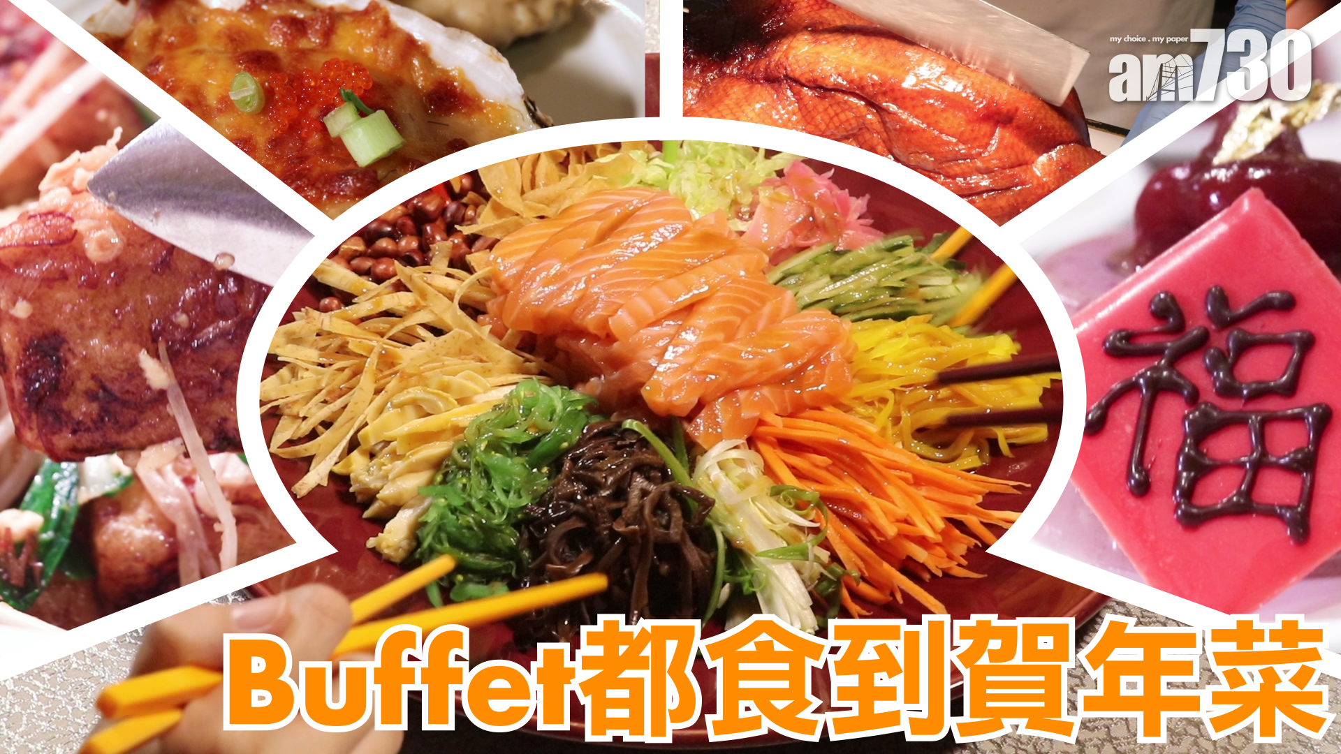 Buffet都食到賀年菜