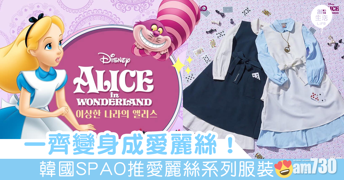 一齊變身成愛麗絲！韓國SPAO推愛麗絲系列服裝