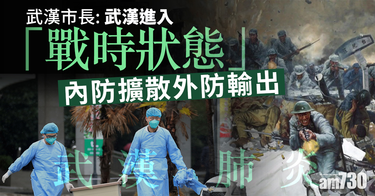 【武漢肺炎】周先旺：武漢進入「戰時狀態」　內防擴散外防輸出
