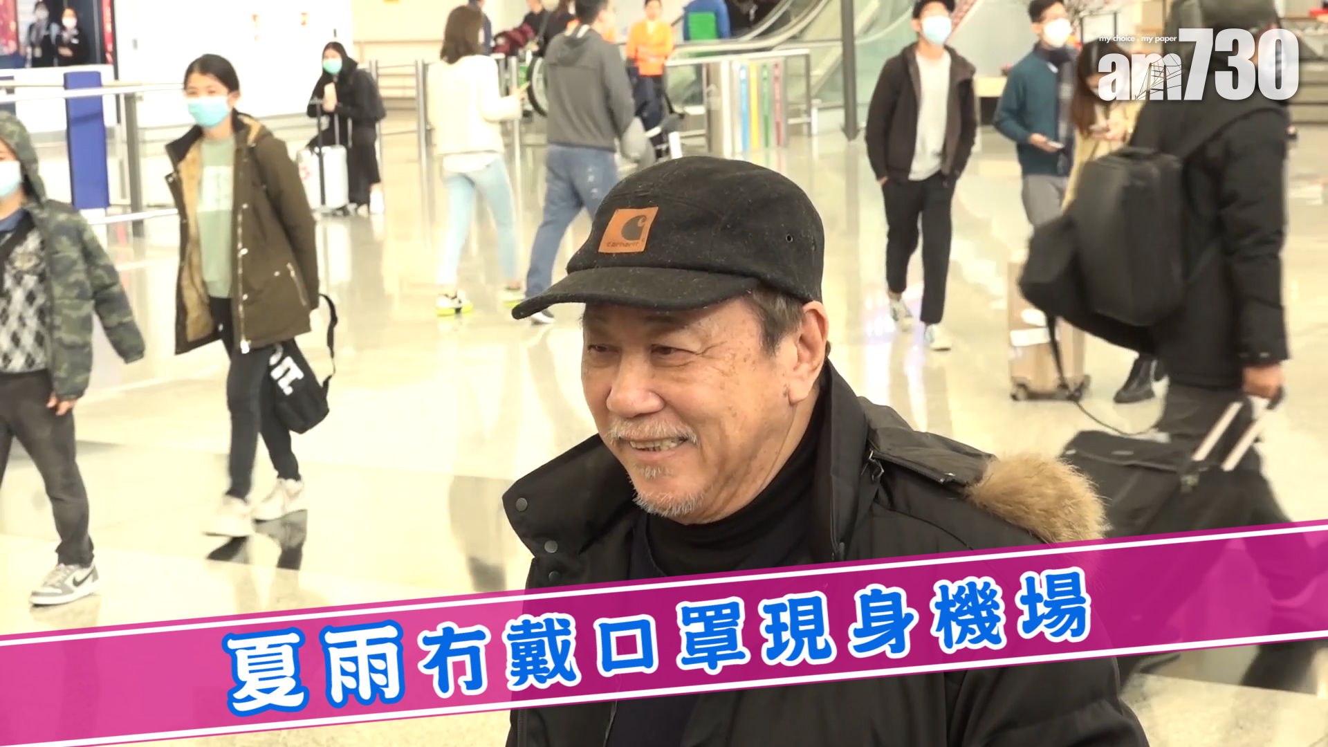 夏雨冇戴口罩現身機場