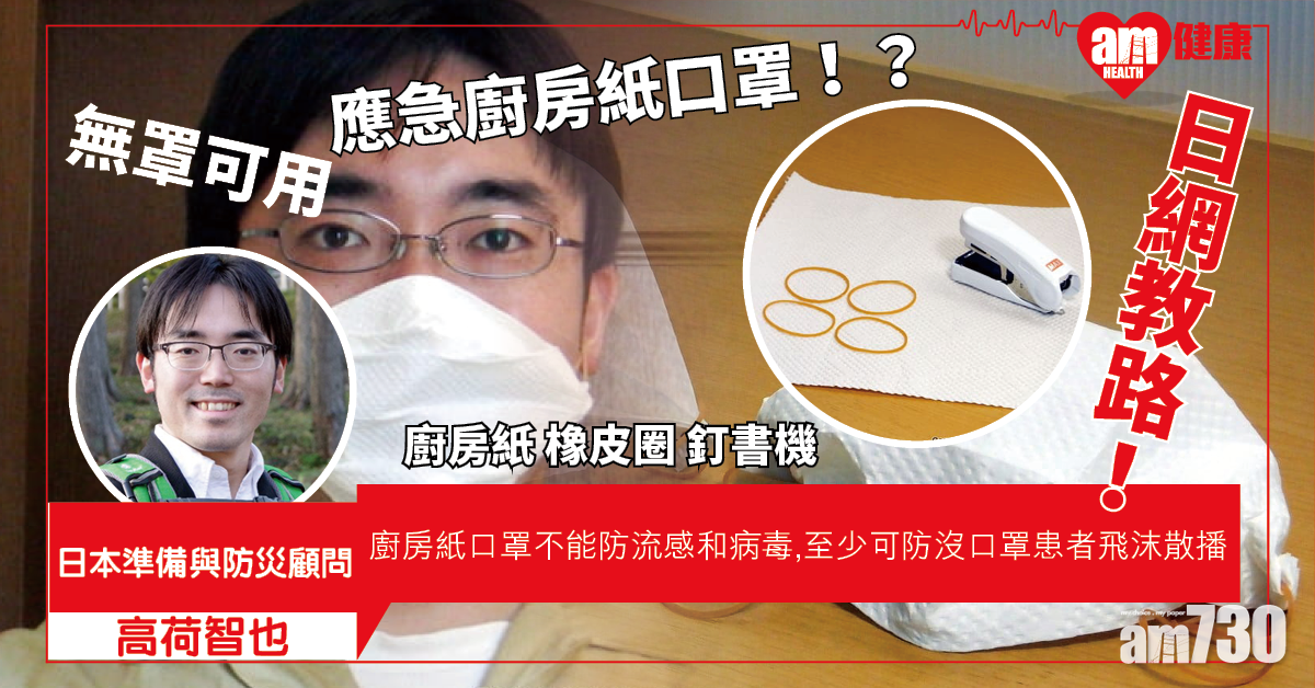 【一罩難求】日網教路自製廚房紙口罩 專家：不防病毒 但減飛沫散播
