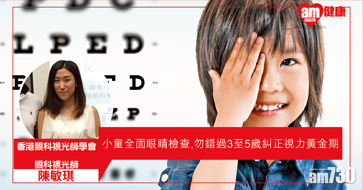 驗眼有吉時 3至5歲糾正視力黃金期
