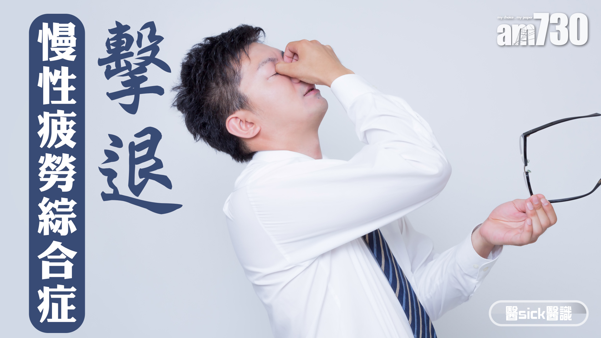 擊退慢性疲勞綜合症