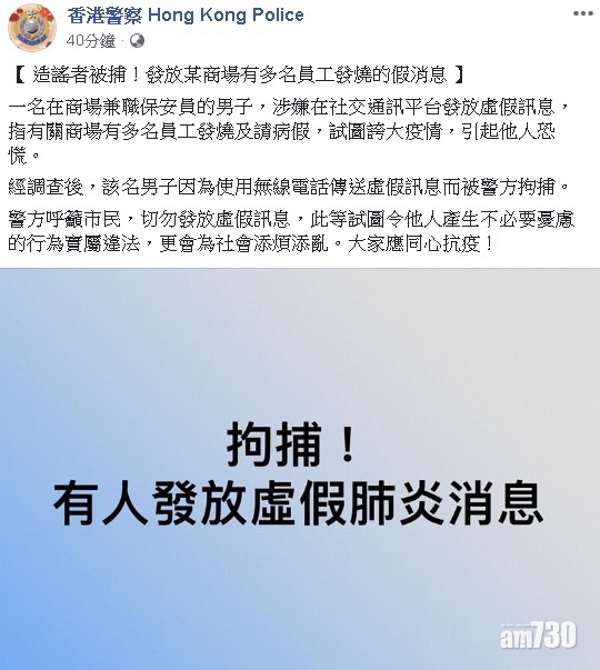 【武漢肺炎】指商場多人發燒請假　男子涉發放假訊息被捕