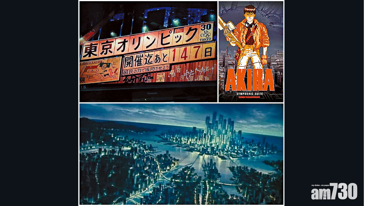 《亞基拉》32年前預言東奧停辦