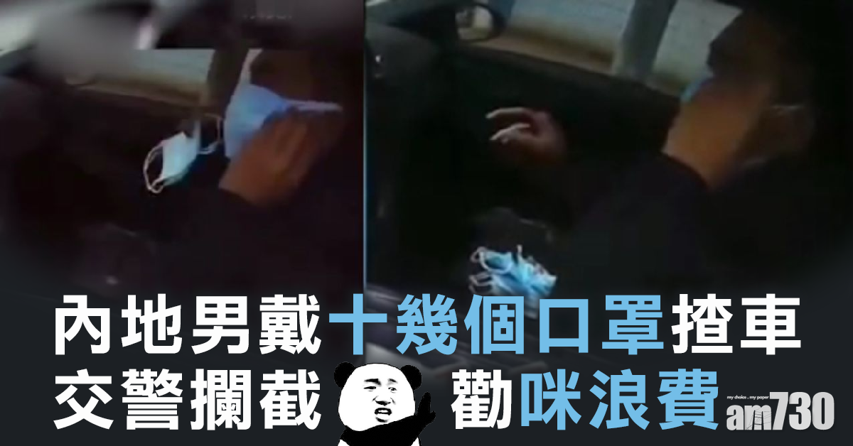 【一罩難求】男子戴十幾個口罩揸車 交警攔截勸咪浪費