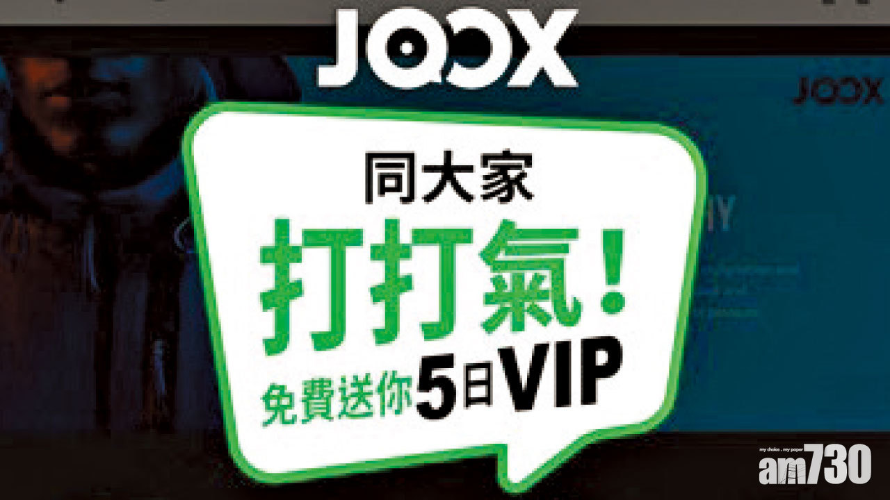 JOOX送免費5日VIP