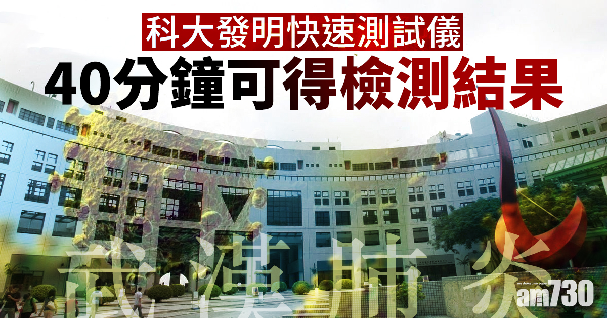 【武漢肺炎】科大發明快速測試儀 40分鐘可得檢測結果
