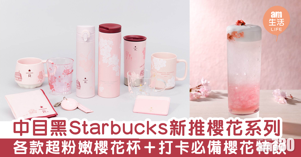中目黑Starbucks新推櫻花系列  各款超粉嫩櫻花杯＋打卡必備櫻花特飲