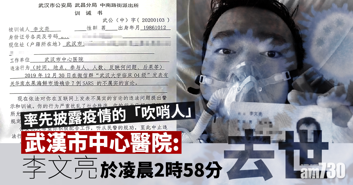 【武漢肺炎】武漢市中心醫院：李文亮於凌晨2時58分去世