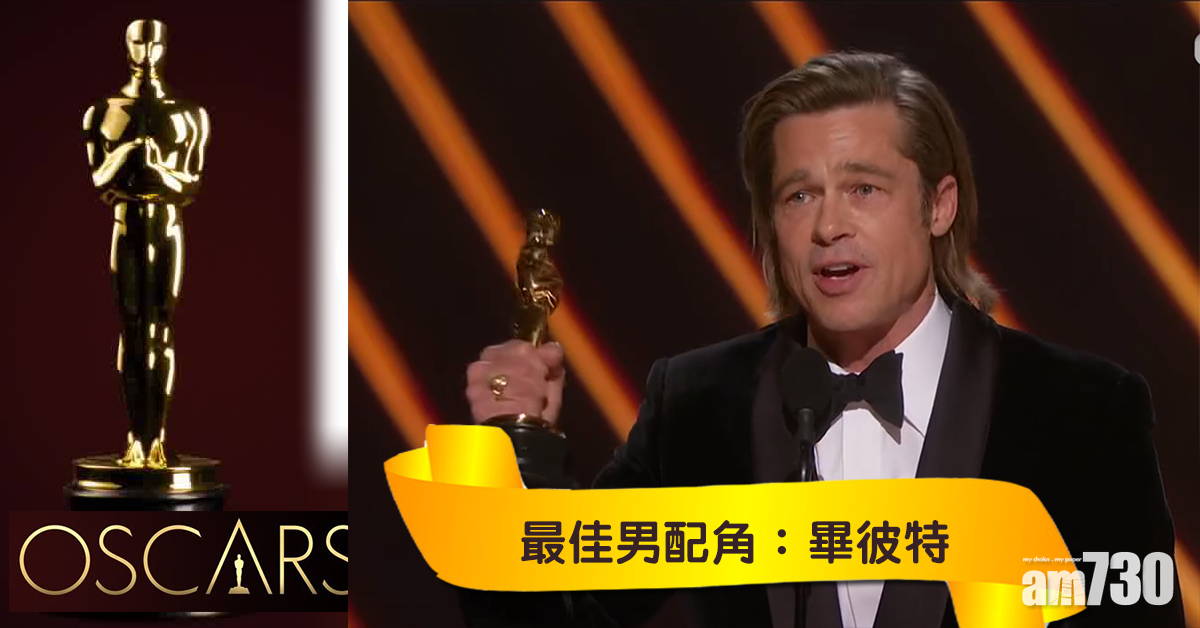 【奧斯卡2020】《從前，有個荷里活》畢彼特大熱奪最佳男配角 