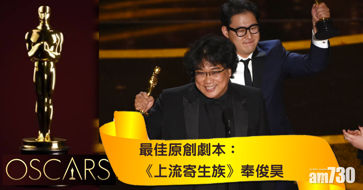 【奧斯卡2020】《上流寄生族》奉俊昊奪最佳原創劇本