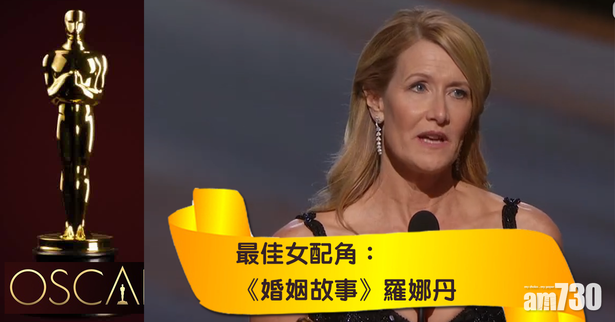 【奧斯卡2020】《婚姻故事》羅娜丹大熱奪最佳女配角