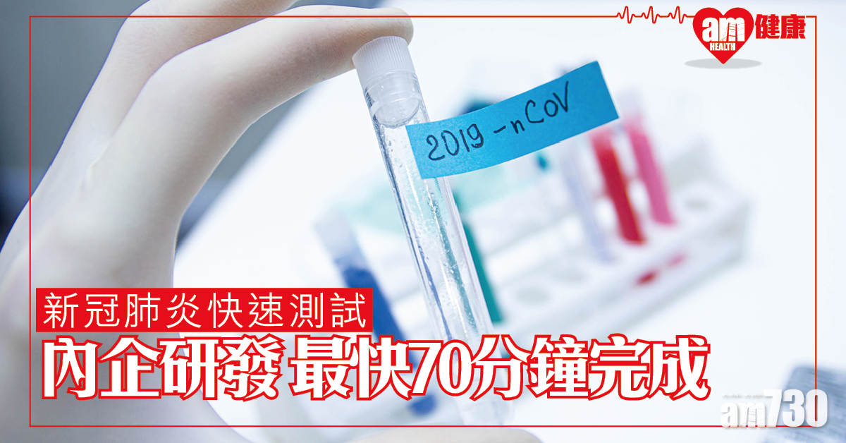 快速檢測 新型冠狀病毒