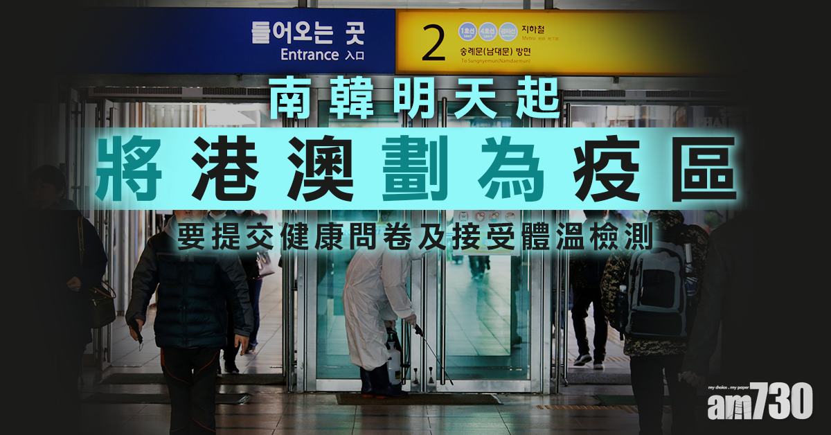 【武漢肺炎】南韓明起將港澳劃為疫區  加強防疫