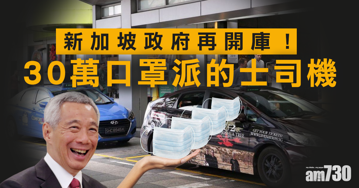 【武漢肺炎】新加坡政府再開庫！30萬口罩派的士司機