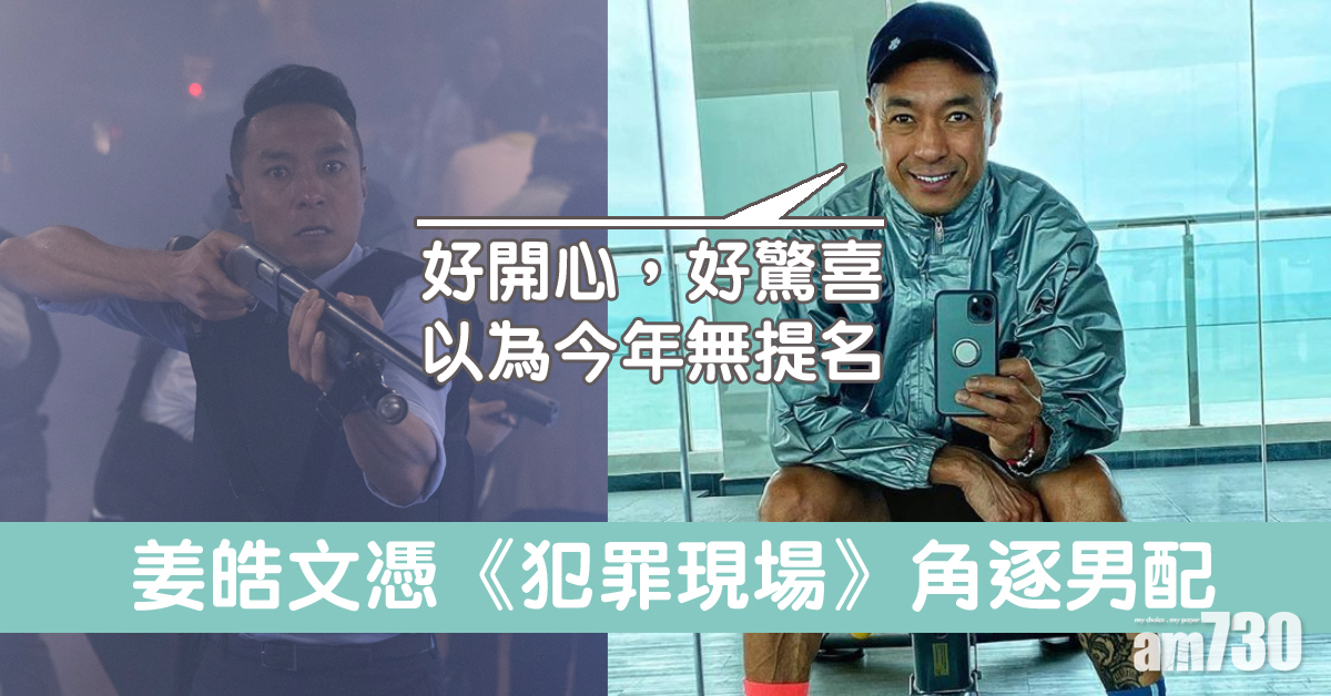 【金像獎2020】姜皓文憑《犯罪現場》角逐男配︰以為冇提名好驚喜