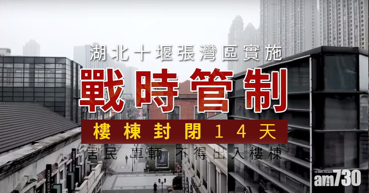 【武漢肺炎】湖北十堰張灣區戰時管制 樓棟封閉14天