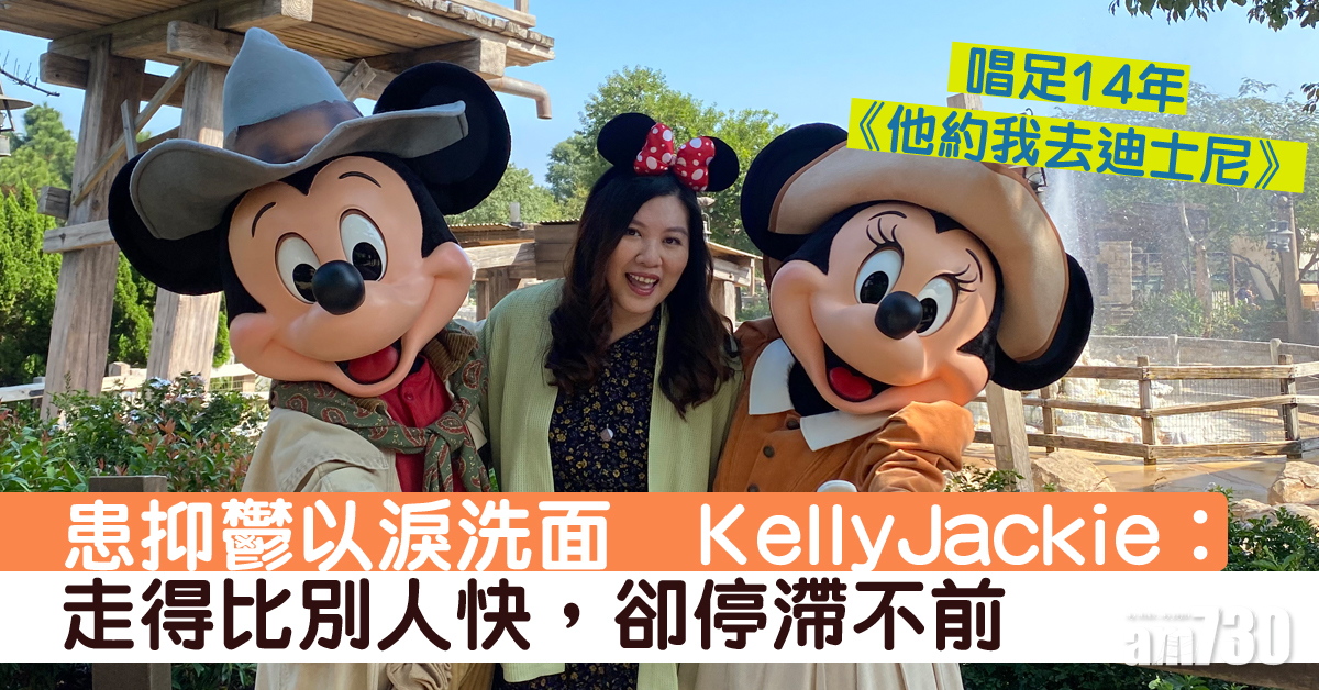 《他約我去迪士尼》唱足14年 KellyJackie自爆唱到抑鬱