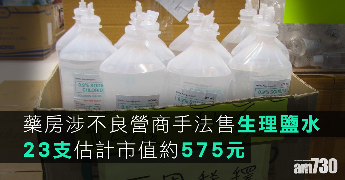 【防疫用品】藥房涉不良營商手法售生理鹽水　海關拘兩人