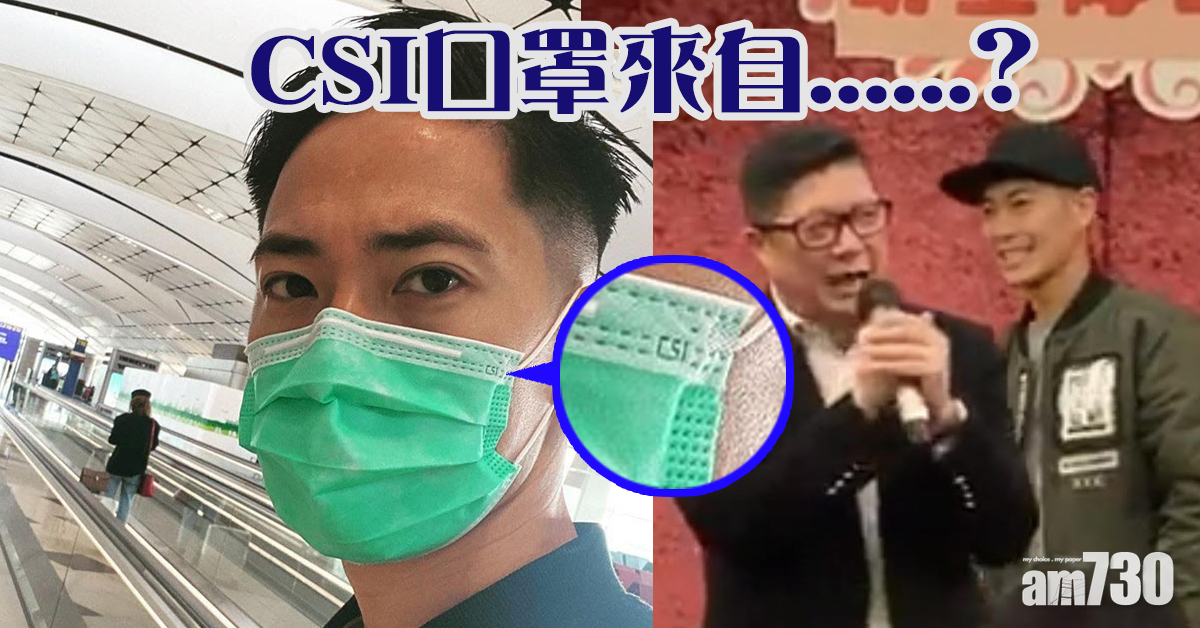 【明星隊晚宴】羅鈞滿與鄧炳強同台 CSI口罩來源引熱議