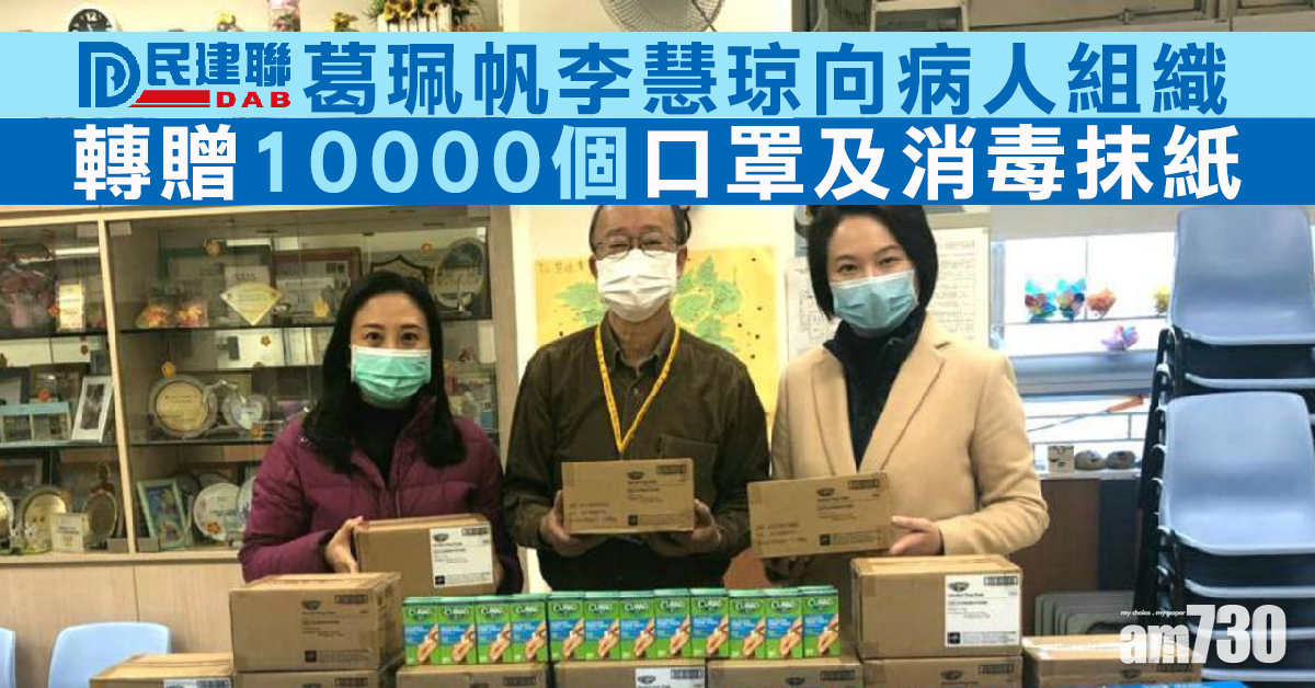 葛珮帆李慧琼向病人組織轉贈10000個口罩及消毒抹紙