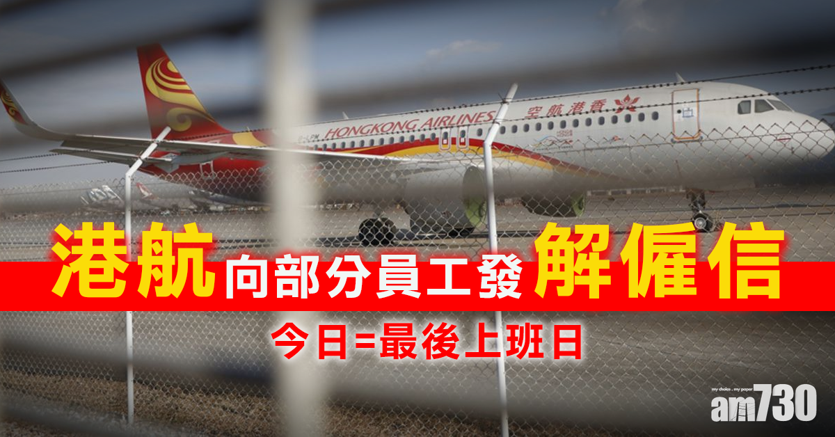港航向部分員工發解僱信　最後上班日為今天