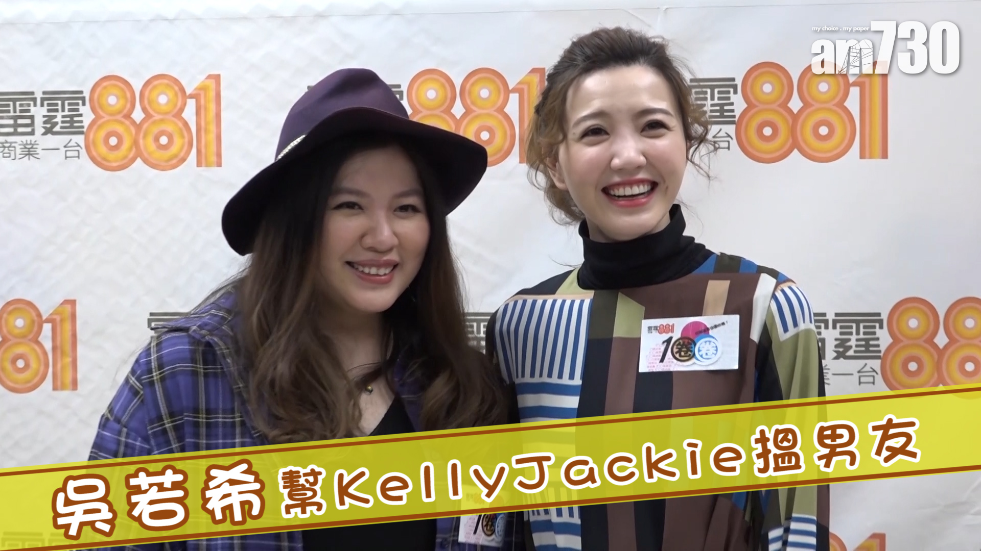 吳若希幫KellyJackie搵男友