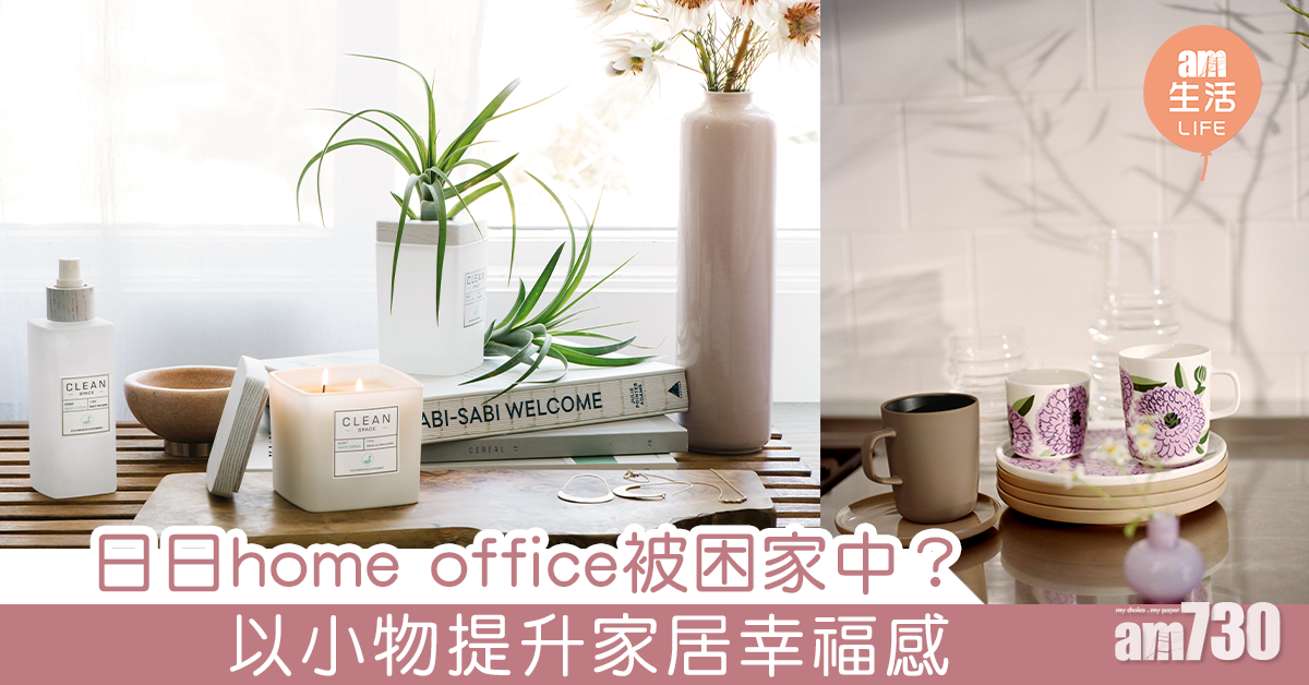 日日home office被困家中？以小物提升家居幸福感！