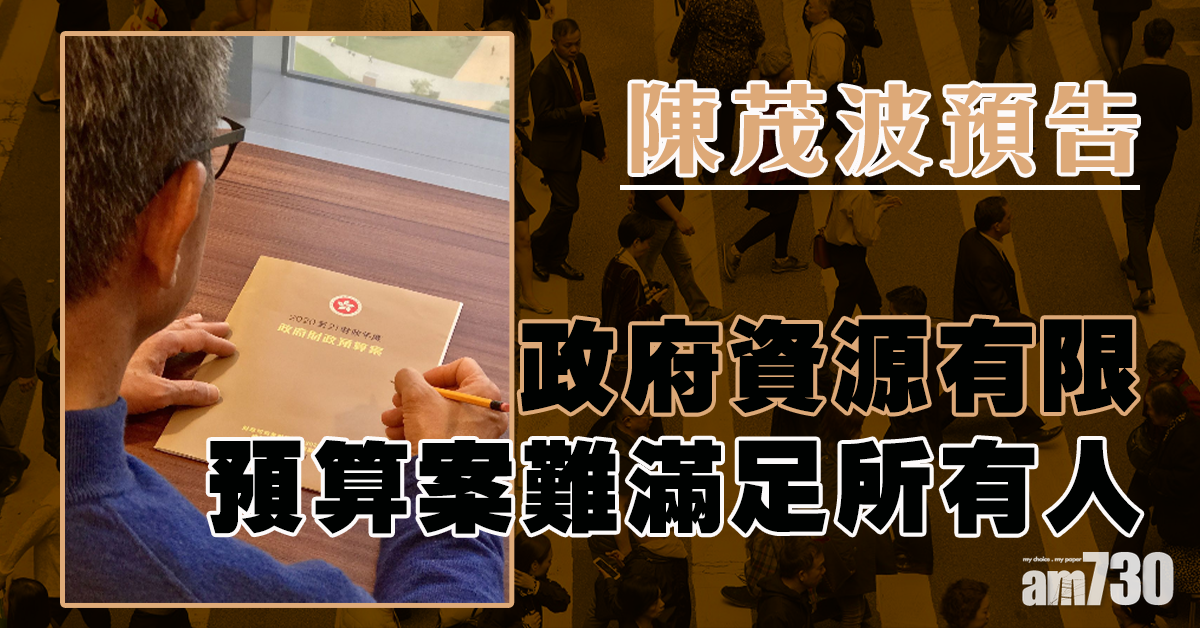 財爺預告政府資源有限　預算案難滿足所有人