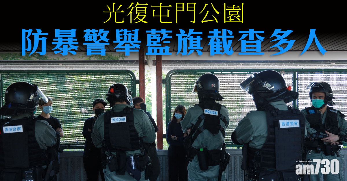 網民再發起光復屯門公園 警舉藍旗截查多人